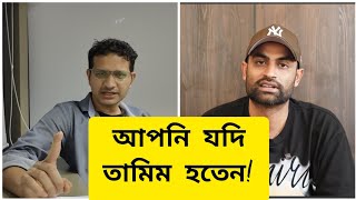 বাংলাদেশ ক্রিকেটের ভয়ংকর কালো দিক উন্মোচন করলেন তামিম ইকবাল Tamim Iqbal । BCB [upl. by Enyallij]