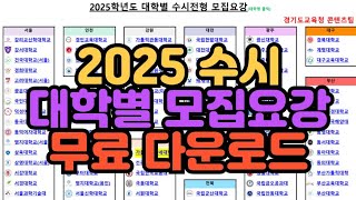 수시장인 2025 수시 대학별 모집요강 경기도교육청 무료 다운로드 [upl. by Lief]