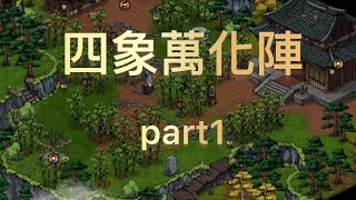 煙雨江湖 ［陣法試煉：四象萬化陣 第一階段｜part1 [upl. by Ihcas]