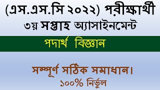 SSC 2022 Assignment Physics Answer 12th Week  SSC 2022 Assignment 12th week [upl. by Ocsic97]