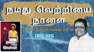 நமது வெற்றியை நாளை  quotPadmashriquot Dr Sirkazhi S Govindarajan  Ulagam Sutrum Valiban 1973 [upl. by Ilajna]