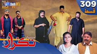 Takrar  Ep 309  Sindh TV Soap Serial  SindhTVHD Drama [upl. by Atteuqaj835]