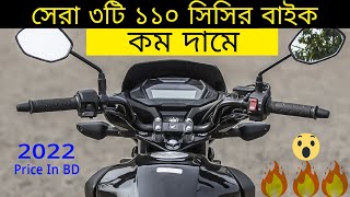 Best 110 cc Top 3 Bike in Bangladesh  110cc Bike Price in Bangladesh 2022 [upl. by Joao]