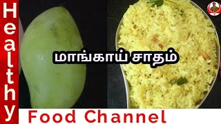 Maangai Sadam  Mango rice recipe  How to make mango rice  Healthy Food Channel [upl. by Aztin561]