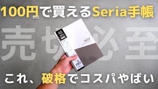 「100円」で買えるSeriaセリアの手帳2024のコスパがやばい【手帳会議】 [upl. by Fries741]