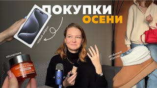 ПОКУПКИ ОСЕНИ  новый айфон  косметика  новые образы  WB Эконика All We Need Lichi [upl. by Veradis]