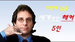 기억에 남을 세계적인 5대 해커Global Hackers LnS [upl. by Pickard]