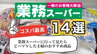 コスパ最強【業務スーパー購入品】【節約】業務スーパーに行かなかった主婦が大量まとめ買いした商品 [upl. by Reg]