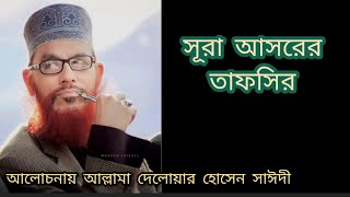 সূরা আসরের তাফসির। Maulana Delwar Hussain Saidi [upl. by Tshombe]