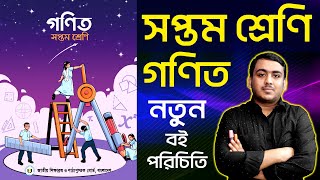 সপ্তম শ্রেণির নতুন গণিত বই পরিচিতি  Class Seven New Math Book Review  Class 7 Math New Book [upl. by Gauldin728]