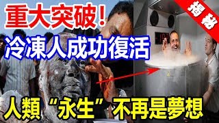 重大突破！美國科學家將成功復活首例“冷凍人”，人類“永生”將被實現！ [upl. by Anirroc]