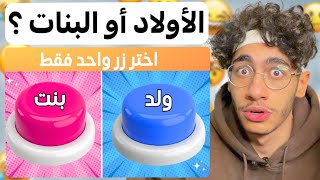 اختر زر واحد فقط ☺️ تحدي الأولاد أو البنات [upl. by Og]