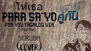 PARA SAYO ให้เธอ  For You by SCRUBB TAGALOG VERSION 2gether the series OST [upl. by Adlaremse]