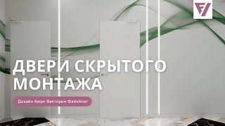 Двери скрытого монтажа Что это такое Плюсы и минусы [upl. by Josie]