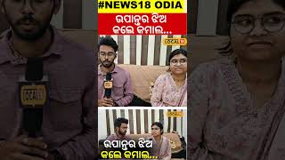 ଉପାନ୍ତର ଝିଅ OPSC ପରୀକ୍ଷାରେ କଲେ କମାଲ । Kalahandi। Odisha। Odia News। Exam। local18 [upl. by Aedni789]