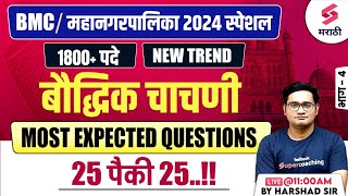 BMC Bharti 2024  ReasoningIntellectual Test  Most Expected Questions  महानगरपालिका भरती Harshad [upl. by Ybocaj]