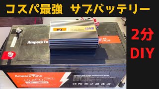 ケーブル2本つなぐだけ。コスパ最高のサブバッテリー2分DIY。Ampere Time 200Ah [upl. by Johannah]