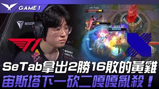 T1 vs DRX SeTab拿出2勝16敗的黃雞！宙斯塔下一砍二嘎嘎亂殺！Game 1  2024 LCK春季賽 [upl. by Aitsirhc]