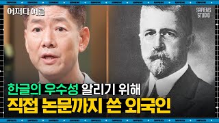 정재환 교수 08  띄어쓰기 누가 시작했을까 외국인 중에서도 한글 발전의 주역들이 숨어 있다  어쩌다어른 사피엔스 [upl. by Martino]