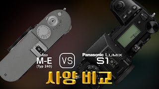 Leica ME Typ 240 와 Panasonic Lumix S1 의 사양 비교 [upl. by Isak]