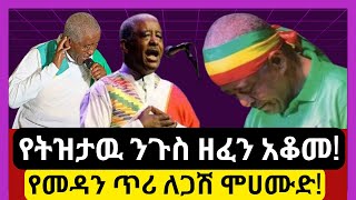 የትዝታዉ ንጉስ ዘፈን አቆመ  የመዳን ጥሪ ለጋሽ ሞሀሙድ አህመድ mohamudahmed ethiopianmusic ethiopia newethiopianmusic [upl. by Bechler]