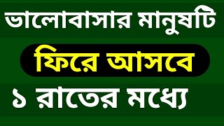 ভালোবাসার মানুষ ফিরে আসবে ১ রাতের মধ্যে।Valobasar Manus Ke Kache Pawar Amol [upl. by Marius266]