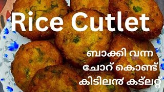 ഒരു കപ്പ് ചോറ് കൊണ്ട് കിടിലൻ ടേസ്റ്റിൽ കട്ലറ്റ്  Rice Cutlet  Leftover rice cutlet Mahe kitchen [upl. by Nwahsd]