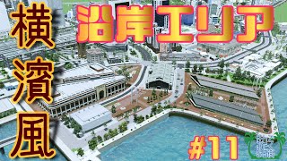 11【Cities Skylines Season2】横濱風 沿岸エリア【ゆっくり実況】 [upl. by Ledairam]