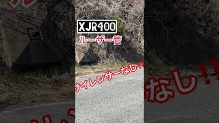 xjr400のマフラー音‼️xjr400 バイク 直管 yamaha マフラー ルーザー管 [upl. by Gnilrac443]