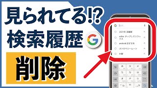 えっ、検索履歴が見られてる Google検索履歴を削除する方法 [upl. by Skricki]