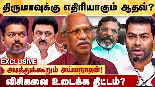 DMK கோபத்திற்கு பலியான THIRUMAVALAVAN மக்கள் மனதில் இடம்பிடிக்கும் VIJAY JOURNALIST AYYANTHAADHAN [upl. by Atsillac]