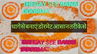 धागे से पायदान बनाए doormat very easily making पायदान कैसे बनाएंroshan craft [upl. by Aseeram]