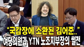 국감장에서 소환된 김어준 여당의원과 YTN 노조지부장과의 썰전 [upl. by Alitta]