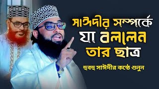 সাঈদীর সম্পর্কে যা বললেন তার ছাত্র হুবহু সাঈদীর কন্ঠে শুনুন Maulana Imam Uddin Masum new bayan [upl. by Thetos]