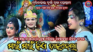 Rinki Radha amp Niroj Juad Krushna Kunjghar Mai Mai Kie Dak Dela  Maa Bina Pani Mahila Danda Nrutya [upl. by Haras]