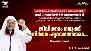 ജീവിക്കാം നമുക്ക് നിർമല ഹൃദയത്തോടെ  ദുബൈ മിർദിഫ് ഗ്രാൻറ് മസ്ജിദിലെ ഈ പ്രഭാഷണം  Hussain Salafi [upl. by Artemus]