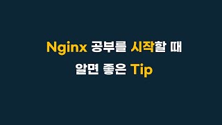 nginx 입문용 자료 [upl. by Buehrer]