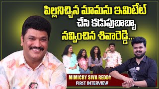 Mimicry Artist Siva Reddy Funny Imitation  Siva Reddy Family Interview  Wife Daughters  Roshan [upl. by On]