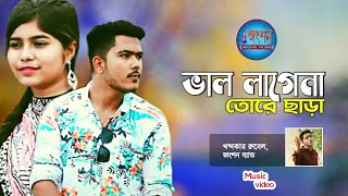 ভালো লাগেনা তোরে ছাড়া  Khandakar Rubel  Antu  Ayesha  JANGSHAN THE BAND  Official Music Video [upl. by Appledorf296]