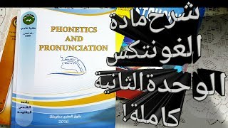 شرح الوحدة الثانيه من مادة الفونتكس unit2 كاملة [upl. by Learsiy172]