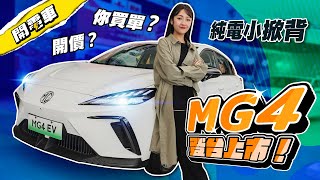 【上海電車 EP4】MG4 台灣開價正式出爐 999萬起！購車前看看台陸版本差異？語音助理「斑馬」取消！其他規格、配備、開價一樣香嗎？ ｜韻羽 [upl. by Kin356]