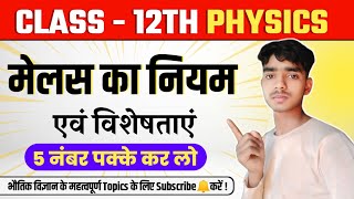 मेल्स का नियम तथा विशेषताएं class 12 Physics question paper mein har sal puche jaane wale prashn [upl. by Tish]