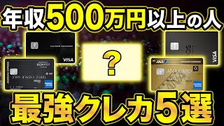 【2024年版】年収500万円以上の人が持つべきおすすめクレジットカード5選 [upl. by Eolande]