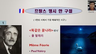 폴 발레리  똑같은 꿈나라 Même Féerie  Paul Valéry 발췌 [upl. by Carney910]