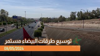 توسيع طرقات البيضاء مستمر  المداخل والمخارج الجنوبية [upl. by Aitel]