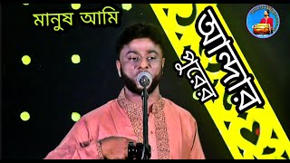 আন্দার পুরের মানুষ আমি আর আন্দারপুরেরবাশিন্দার গাইলেন শিল্পী চুন্নু বাউল একদম ফাটা ফাটি একটি গান। [upl. by Inilam]