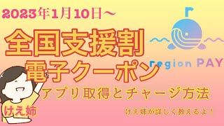 全国支援割電子クーポン取得方法カンタン優しい [upl. by Kimber]