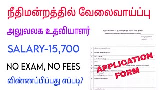 Court recruitment tamil  Court jobs  Court office assistant  Court job updates  Govt jobs [upl. by Eitisahc]