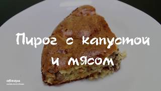 Пирог с капустой и мясом [upl. by Reivaz]