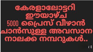 Kerala lottery Most Repeated numbersKerala lottery result predictionKerala lottery Chance Numbers [upl. by Enoval768]